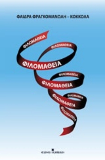 215918-Φιλομάθεια