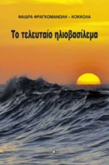 220124-Το τελευταίο ηλιοβασίλεμα