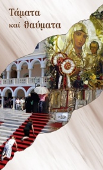 220150-Τάματα και θαύματα