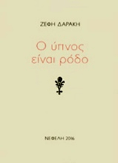 220213-Ο ύπνος είναι ρόδο