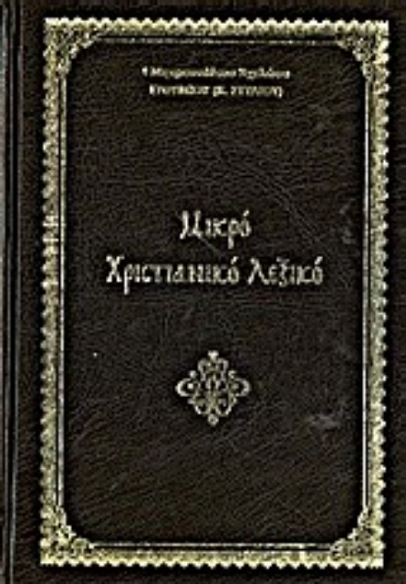 194338-Μικρό χριστιανικό λεξικό