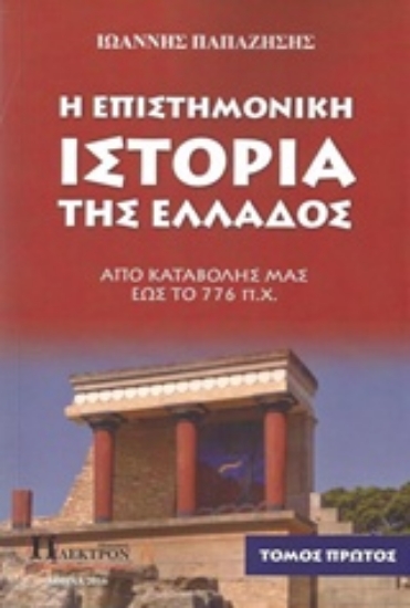 215142-Η επιστημονική ιστορία της Ελλάδος