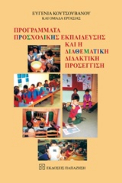219448-Προγράμματα προσχολικής εκπαίδευσης και η διαθεματική διδακτική προσέγγιση