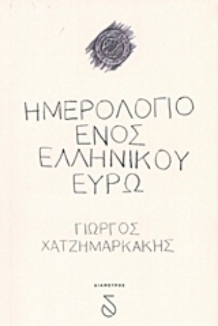 219696-Ημερολόγιο ενός ελληνικού ευρώ