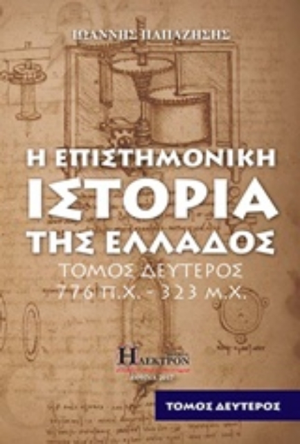 220220-Η επιστημονική ιστορία της Ελλάδος