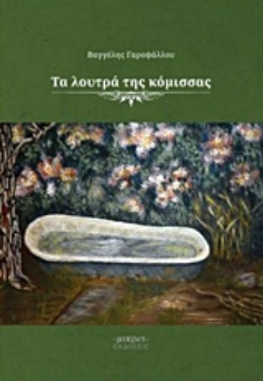 220221-Τα λουτρά της κόμισσας