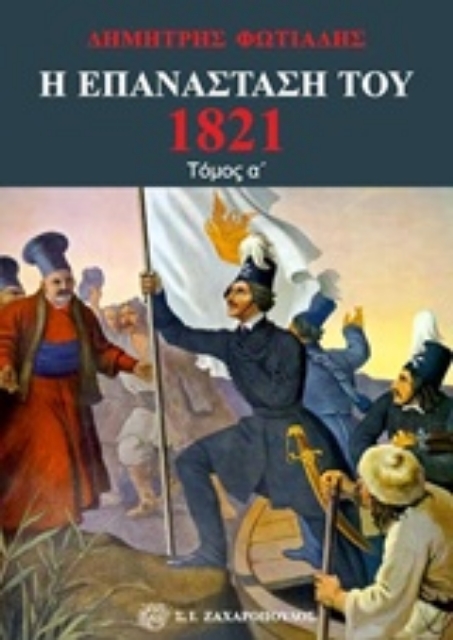 220243-Η Επανάσταση του 1821