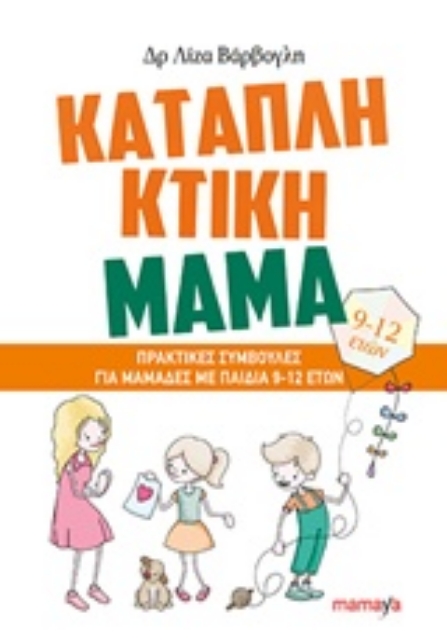 220283-Καταπληκτική μαμά: Πρακτικές συμβουλές για μαμάδες με παιδιά 9-12 ετών