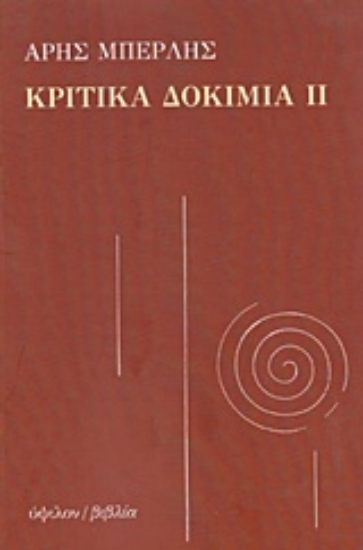 220328-Κριτικά δοκίμια ΙΙ