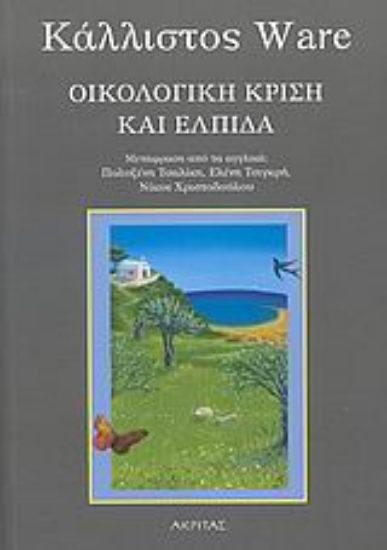 158927-Οικολογική κρίση και ελπίδα