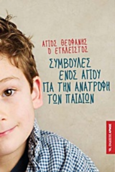 10356-Συμβουλές ενός αγίου για την ανατροφή των παιδιών