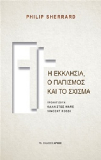219868-Η εκκλησία, ο παπισμός και το σχίσμα