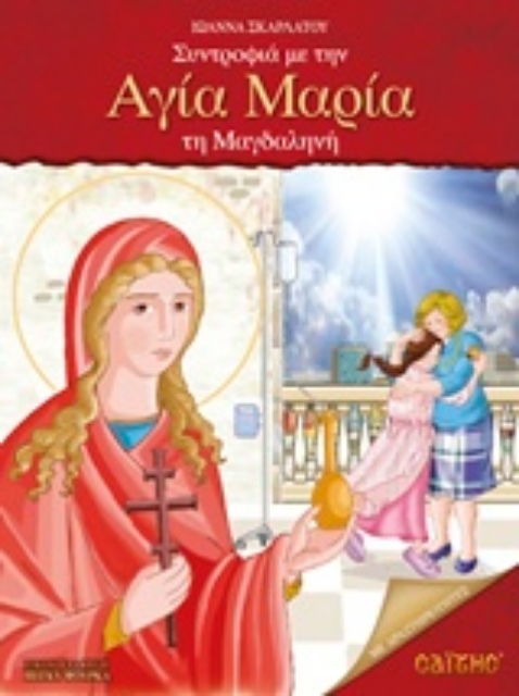 220144-Συντροφιά με την Αγία Μαρία τη Μαγδαληνή