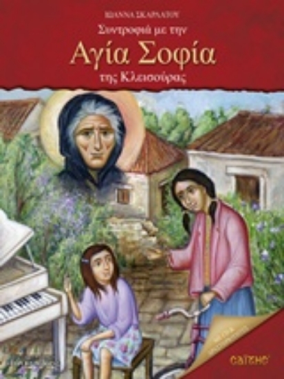 220146-Συντροφιά με την Αγία Σοφία της Κλεισούρας