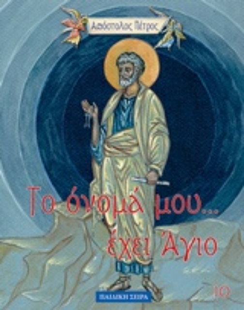 220194-Απόστολος Πέτρος