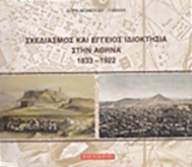 220397-Σχεδιασμός και έγγειος ιδιοκτησία στην Αθήνα 1833-1922