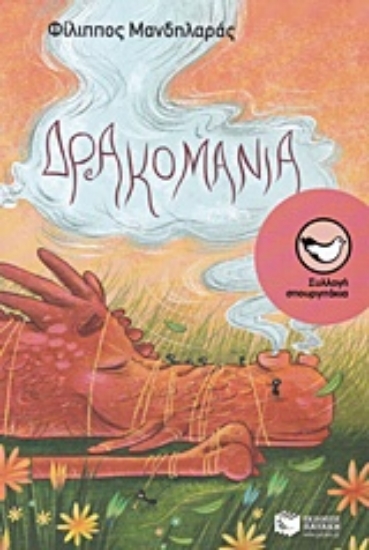 220411-Δρακομανία