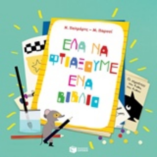 220420-Έλα να φτιάξουμε ένα βιβλίο