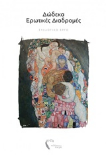 219662-Δώδεκα ερωτικές διαδρομές