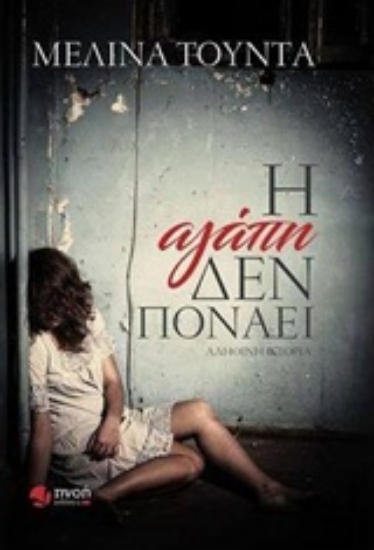 220175-Η αγάπη δεν πονάει