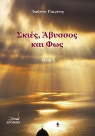 220463-Σκιές, άβυσσος και φως