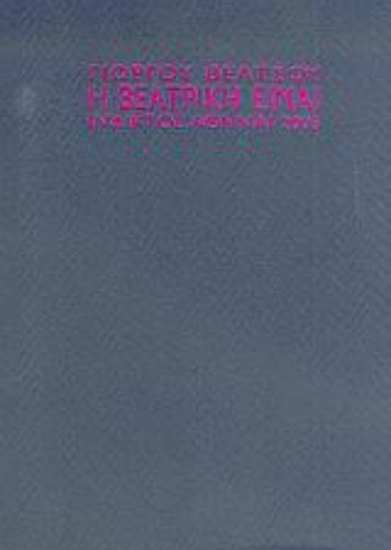 36873-Η Βεατρίκη είμαι