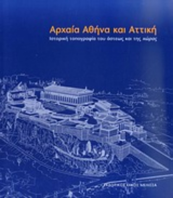 30551-Αρχαία Αθήνα και Αττική
