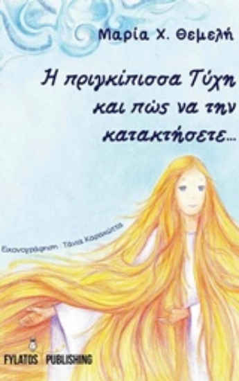 216651-Η πριγκίπισσα Τύχη και πώς να την κατακτήσετε...