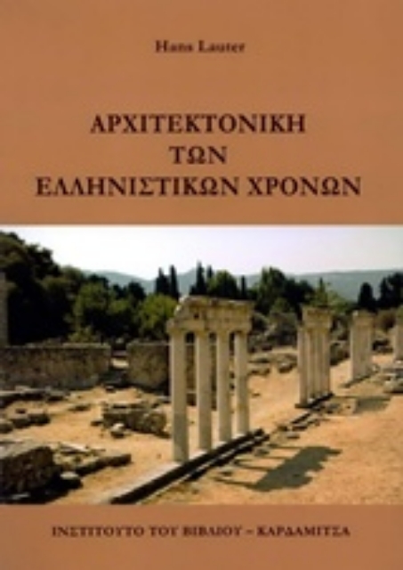 220494-Αρχιτεκτονική των ελληνιστικών χρόνων