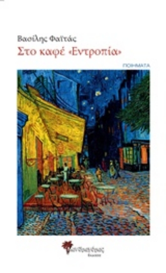 220513-Στο καφέ "Εντροπία"