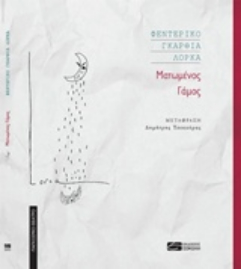 219701-Ματωμένος γάμος