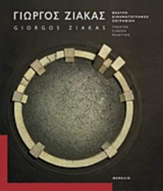 220544-Γιώργος Ζιάκας: Θέατρο, κινηματογράφος, ζωγραφική