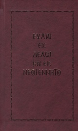 220545-Ευχαί εις λεχώ και εις νεογέννητο