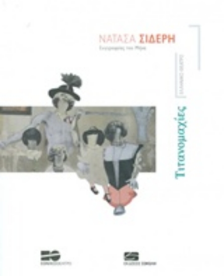 220551-Τιτανομαχίες