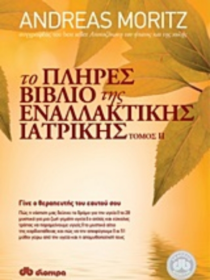 257093-Το πλήρες βιβλίο της εναλλακτικής ιατρικής