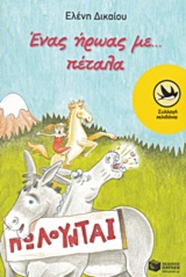 208235-Ένας ήρωας με... πέταλα