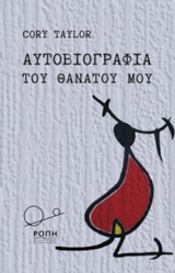 220619-Αυτοβιογραφία του θανάτου μου