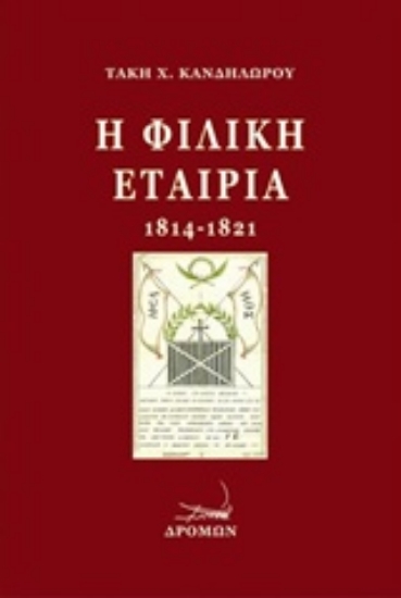 213780-Η Φιλική Εταιρία (1814-1821)