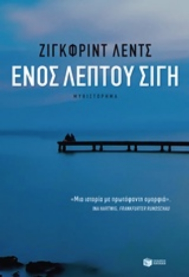 201616-Ενός λεπτού σιγή