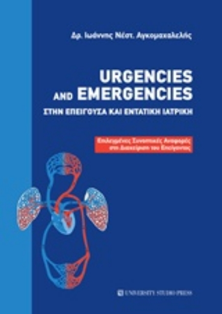 215166-Urgencies and Emergencies στην επείγουσα και εντατική ιατρική