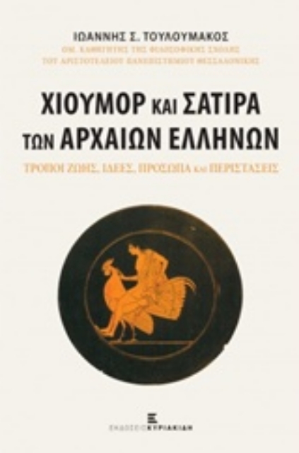 220701-Χιούμορ και σάτιρα των αρχαίων Ελλήνων