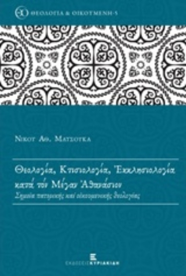 220729-Θεολογία, κτισιολογία, εκκλησιολογία κατά τον Μέγαν Αθανάσιο