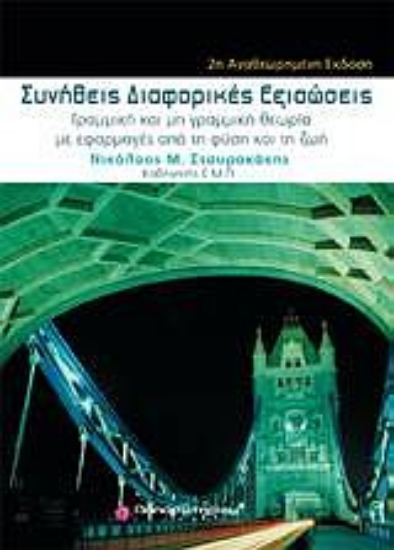 181718-Συνήθεις διαφορικές εξισώσεις