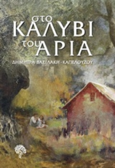 220733-Στο καλύβι του Αριά