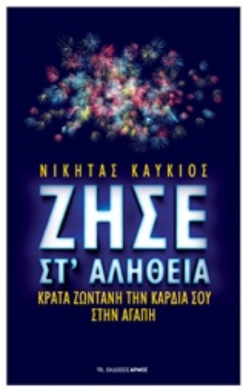 220742-Ζήσε στ' αλήθεια