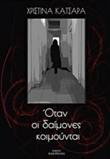 220770-Όταν οι δαίμονες κοιμούνται