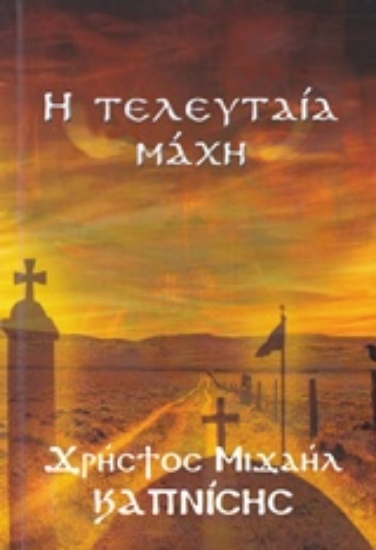 220772-Η τελευταία μάχη