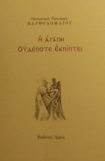 148877-Η αγάπη ουδέποτε εκπίπτει