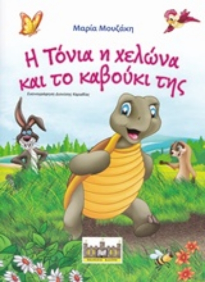 220546-Η Τόνια η χελώνα και το καβούκι της