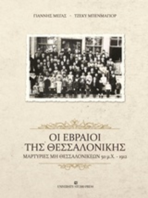 220686-Οι Εβραίοι της Θεσσαλονίκης